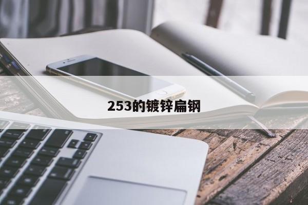 253的镀锌扁钢