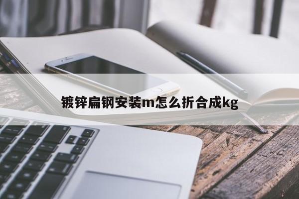 镀锌扁钢安装m怎么折合成kg